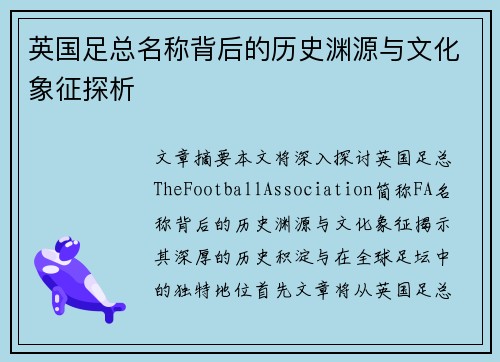 英国足总名称背后的历史渊源与文化象征探析 英国足总名称背后的历史渊源与文化象征探析