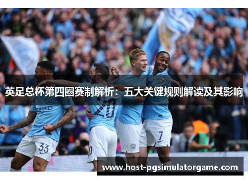 英足总杯第四圈赛制解析：五大关键规则解读及其影响