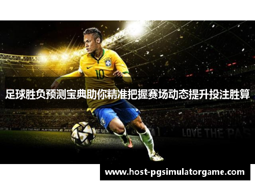 足球胜负预测宝典助你精准把握赛场动态提升投注胜算