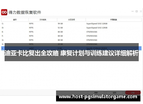 迪亚卡比复出全攻略 康复计划与训练建议详细解析 迪亚卡比复出全攻略 康复计划与训练建议详细解析