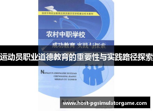 运动员职业道德教育的重要性与实践路径探索 运动员职业道德教育的重要性与实践路径探索