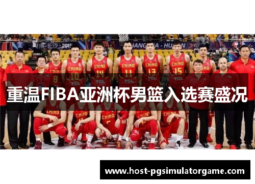 重温FIBA亚洲杯男篮入选赛盛况