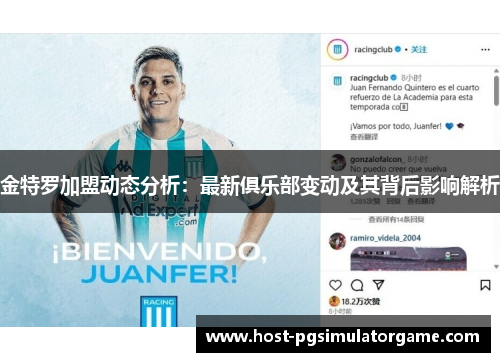 金特罗加盟动态分析：最新俱乐部变动及其背后影响解析