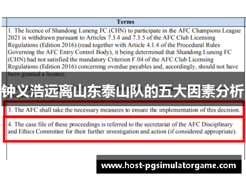 钟义浩远离山东泰山队的五大因素分析