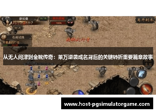 从无人问津到金靴传奇：莱万逆袭成名背后的关键转折重要篇章故事