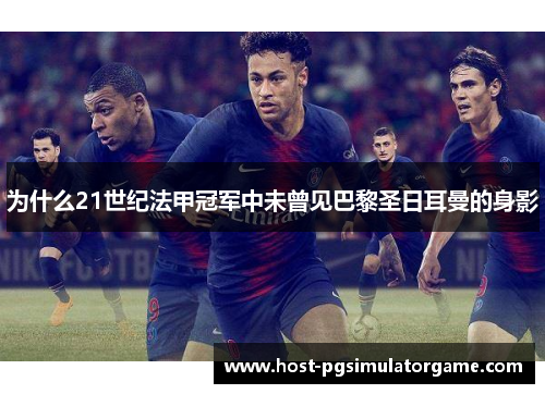 为什么21世纪法甲冠军中未曾见巴黎圣日耳曼的身影