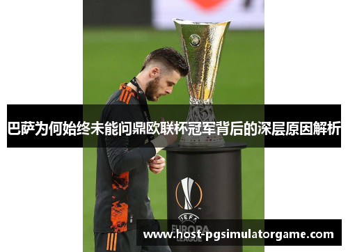 巴萨为何始终未能问鼎欧联杯冠军背后的深层原因解析