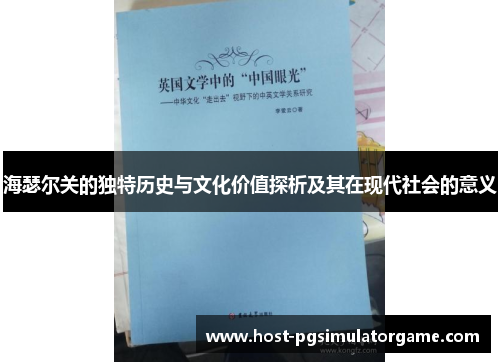 海瑟尔关的独特历史与文化价值探析及其在现代社会的意义