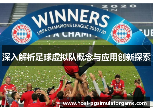 深入解析足球虚拟队概念与应用创新探索