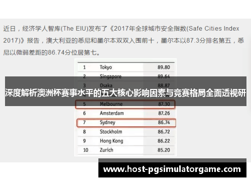 深度解析澳洲杯赛事水平的五大核心影响因素与竞赛格局全面透视研