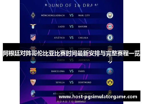 阿根廷对阵哥伦比亚比赛时间最新安排与完整赛程一览