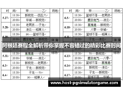 阿根廷赛程全解析带你掌握不容错过的精彩比赛时间