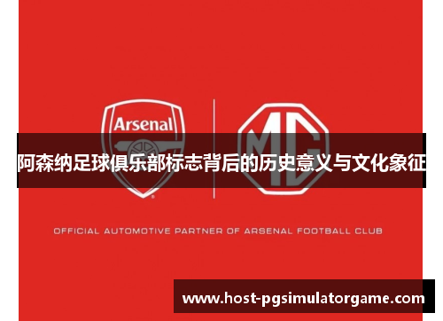 阿森纳足球俱乐部标志背后的历史意义与文化象征 阿森纳足球俱乐部标志背后的历史意义与文化象征