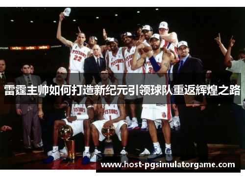 雷霆主帅如何打造新纪元引领球队重返辉煌之路