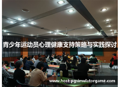 青少年运动员心理健康支持策略与实践探讨 青少年运动员心理健康支持策略与实践探讨