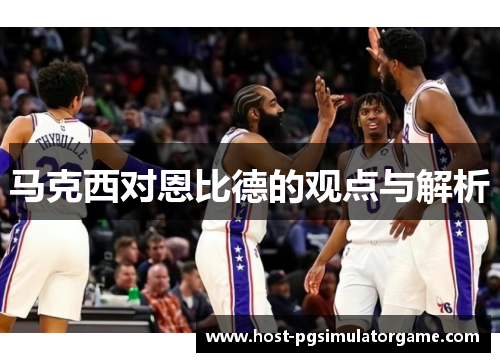 马克西对恩比德的观点与解析