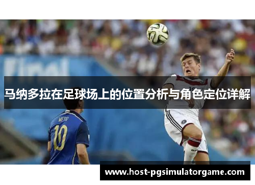 马纳多拉在足球场上的位置分析与角色定位详解