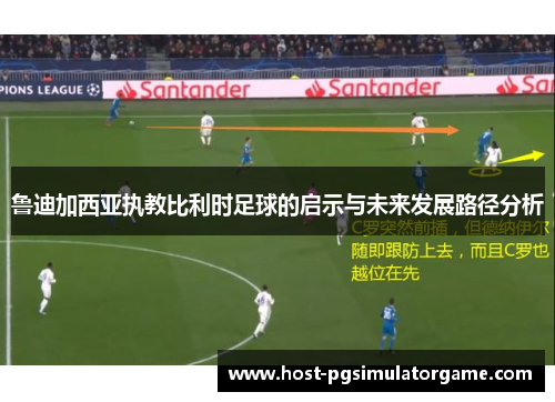鲁迪加西亚执教比利时足球的启示与未来发展路径分析 鲁迪加西亚执教比利时足球的启示与未来发展路径分析