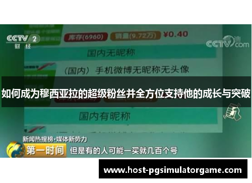 如何成为穆西亚拉的超级粉丝并全方位支持他的成长与突破
