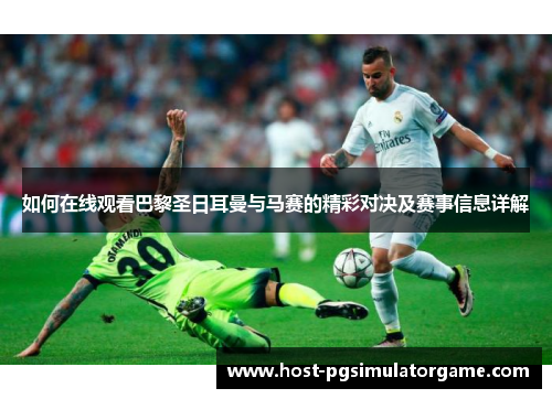 如何在线观看巴黎圣日耳曼与马赛的精彩对决及赛事信息详解