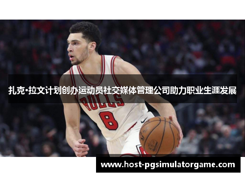 扎克·拉文计划创办运动员社交媒体管理公司助力职业生涯发展