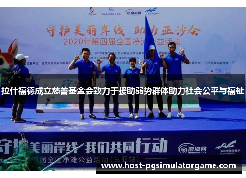 拉什福德成立慈善基金会致力于援助弱势群体助力社会公平与福祉