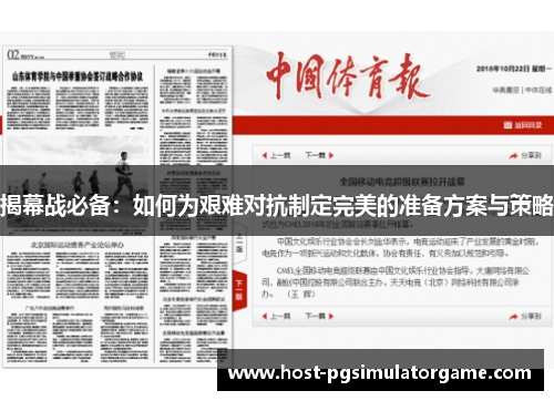 揭幕战必备：如何为艰难对抗制定完美的准备方案与策略