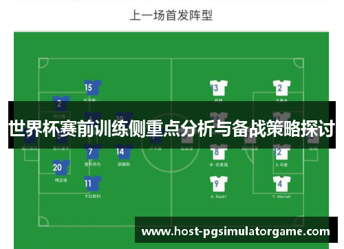 世界杯赛前训练侧重点分析与备战策略探讨