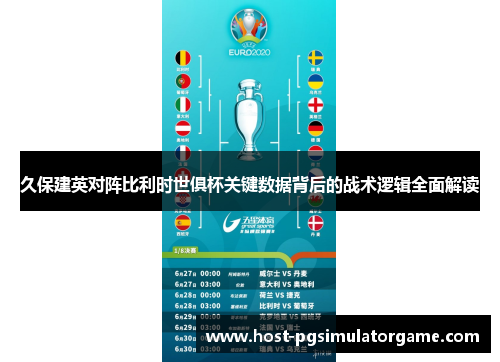 久保建英对阵比利时世俱杯关键数据背后的战术逻辑全面解读