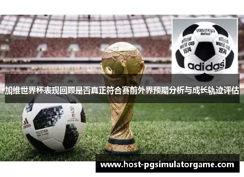 加维世界杯表现回顾是否真正符合赛前外界预期分析与成长轨迹评估