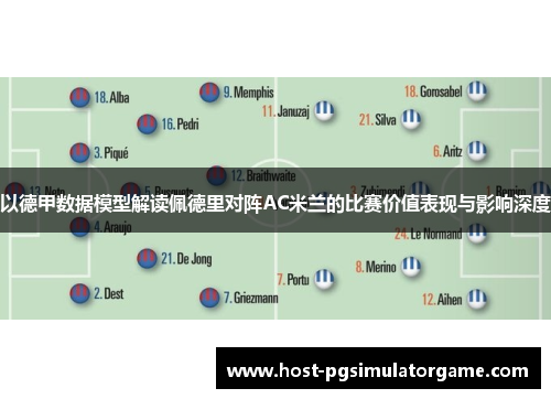 以德甲数据模型解读佩德里对阵AC米兰的比赛价值表现与影响深度