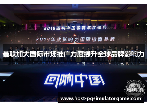 曼联加大国际市场推广力度提升全球品牌影响力