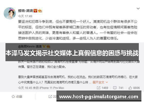 本泽马发文揭示社交媒体上真假信息的困惑与挑战