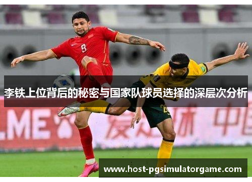 李铁上位背后的秘密与国家队球员选择的深层次分析