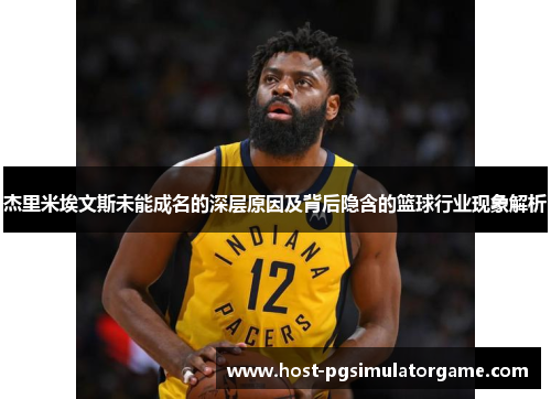 杰里米埃文斯未能成名的深层原因及背后隐含的篮球行业现象解析