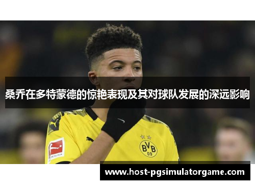 桑乔在多特蒙德的惊艳表现及其对球队发展的深远影响