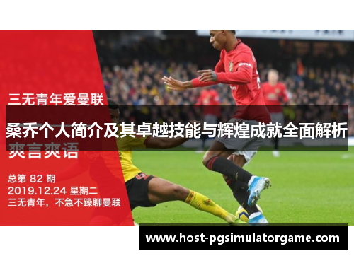 桑乔个人简介及其卓越技能与辉煌成就全面解析 桑乔个人简介及其卓越技能与辉煌成就全面解析