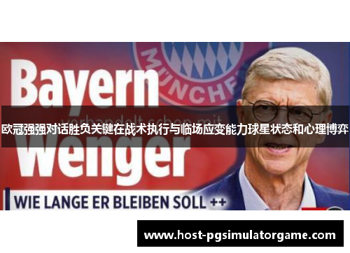 欧冠强强对话胜负关键在战术执行与临场应变能力球星状态和心理博弈 欧冠强强对话胜负关键在战术执行与临场应变能力球星状态和心理博弈