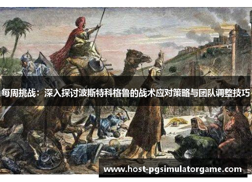 每周挑战：深入探讨波斯特科格鲁的战术应对策略与团队调整技巧