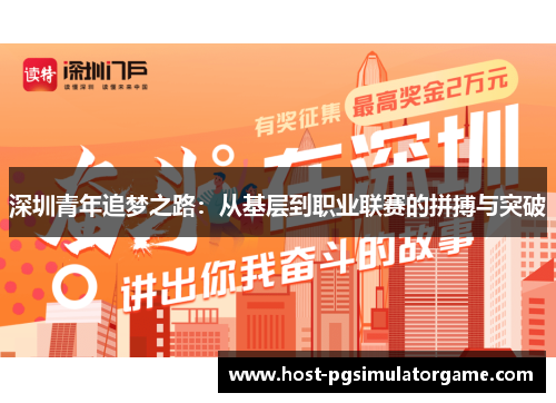 深圳青年追梦之路：从基层到职业联赛的拼搏与突破