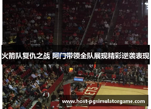 火箭队复仇之战 阿门带领全队展现精彩逆袭表现