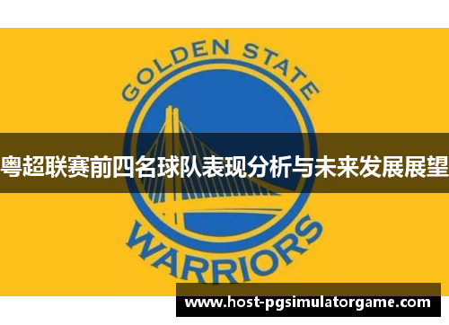 粤超联赛前四名球队表现分析与未来发展展望