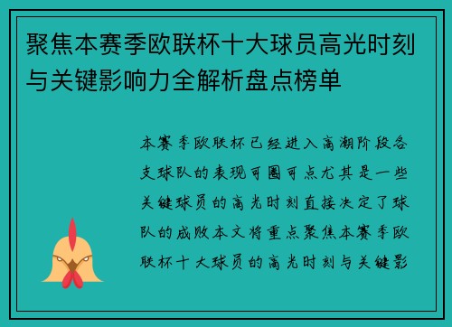 聚焦本赛季欧联杯十大球员高光时刻与关键影响力全解析盘点榜单