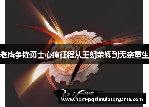 老鹰争锋勇士心痛征程从王朝荣耀到无奈重生 老鹰争锋勇士心痛征程从王朝荣耀到无奈重生