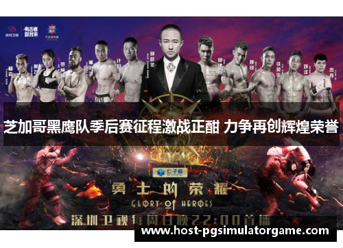 芝加哥黑鹰队季后赛征程激战正酣 力争再创辉煌荣誉