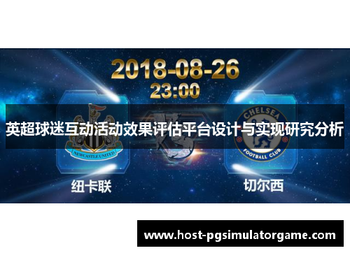 英超球迷互动活动效果评估平台设计与实现研究分析