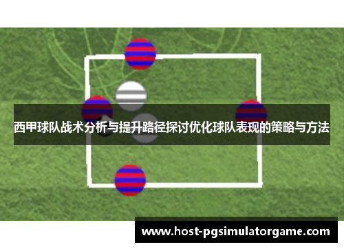 西甲球队战术分析与提升路径探讨优化球队表现的策略与方法
