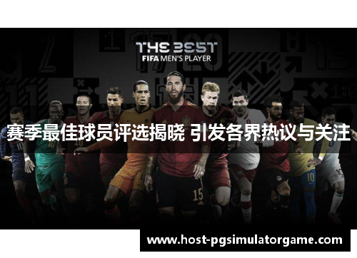赛季最佳球员评选揭晓 引发各界热议与关注