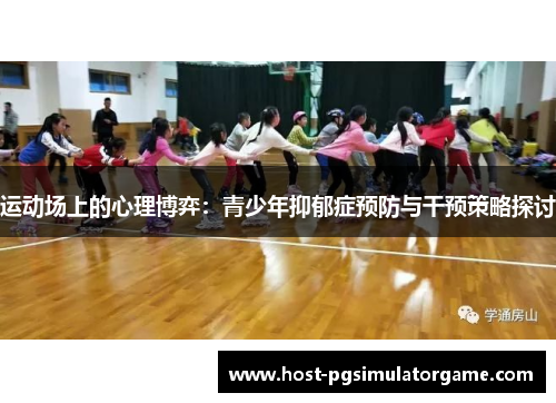 运动场上的心理博弈：青少年抑郁症预防与干预策略探讨