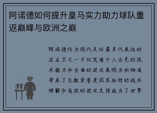 阿诺德如何提升皇马实力助力球队重返巅峰与欧洲之巅